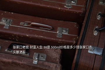 張家口老窖 財(cái)富人生 38度 500ml價(jià)格是多少錢(qián)張家口吉慶釀酒有
