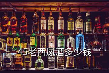 45老西鳳酒多少錢(qián)