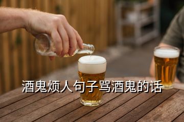 酒鬼煩人句子罵酒鬼的話