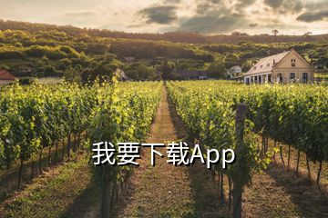 我要下載App