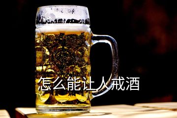 怎么能讓人戒酒