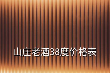 山莊老酒38度價格表