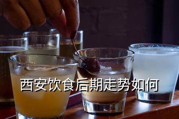 西安飲食后期走勢(shì)如何