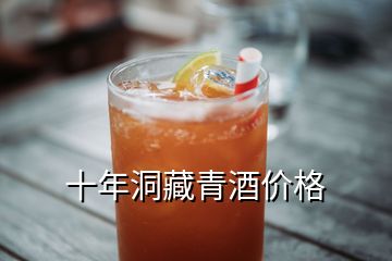 十年洞藏青酒價格