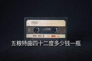 五糧特曲四十二度多少錢(qián)一瓶