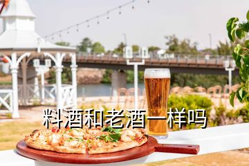 料酒和老酒一樣嗎