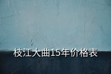 枝江大曲15年價格表