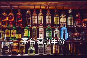 茅臺酒的年份