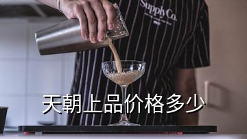 天朝上品價(jià)格多少