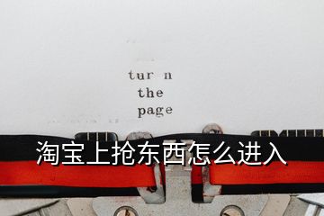 淘寶上搶東西怎么進(jìn)入
