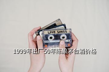 1999年出廠50年陳釀茅臺酒價格