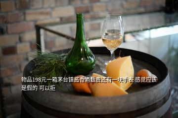 物品198元一箱茅臺(tái)鎮(zhèn)醬香酒甄貴還有一塊手表 感覺應(yīng)該是假的 可以拒