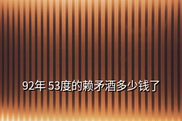 92年 53度的賴矛酒多少錢(qián)了