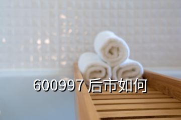 600997 后市如何