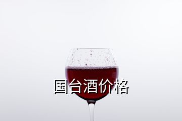 國臺(tái)酒價(jià)格