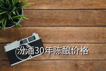 汾酒30年陳釀價格