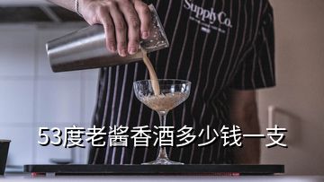 53度老醬香酒多少錢一支