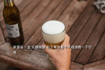 家里有一盒 五糧精釀 右下角寫(xiě)著千年禧請(qǐng)教一下價(jià)格