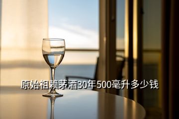 原始祖賴茅酒30年500毫升多少錢