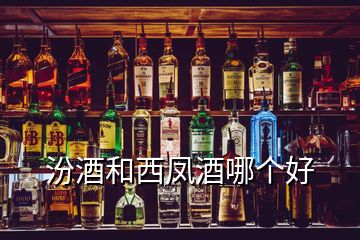 汾酒和西鳳酒哪個好