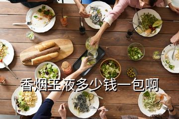 香煙玉液多少錢(qián)一包啊