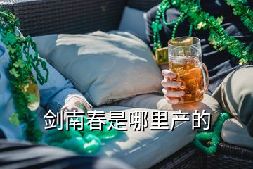 劍南春是哪里產(chǎn)的