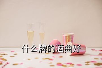 什么牌的酒曲好