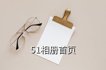 51相冊(cè)首頁(yè)