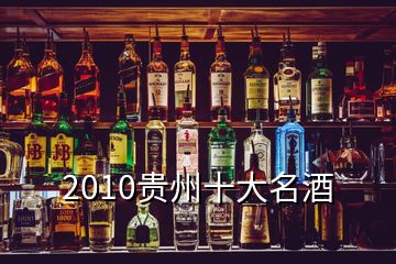 2010貴州十大名酒