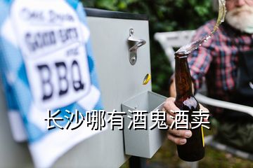 長沙哪有酒鬼酒賣
