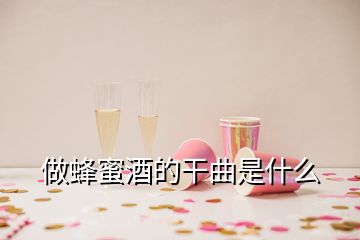 做蜂蜜酒的干曲是什么