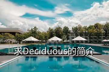 求Deciduous的簡(jiǎn)介