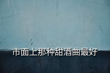 市面上那種甜酒曲最好