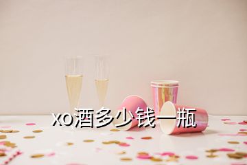 xo酒多少錢(qián)一瓶