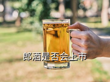 郎酒是否會(huì)上市