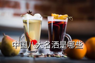 中國(guó)八大名灑是哪些