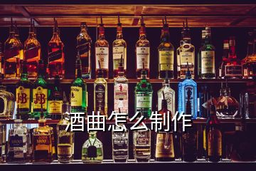 酒曲怎么制作