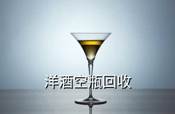 洋酒空瓶回收