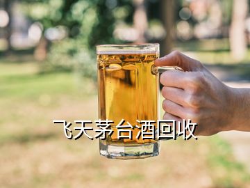 飛天茅臺(tái)酒回收