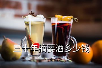 三十年摘要酒多少錢