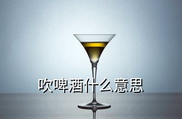 吹啤酒什么意思