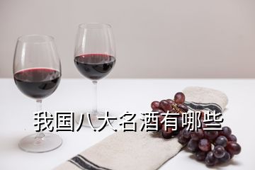 我國(guó)八大名酒有哪些