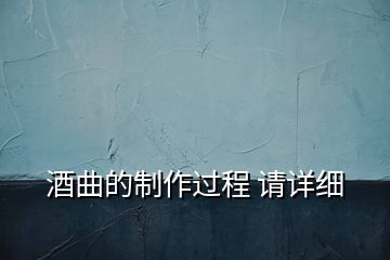 酒曲的制作過程 請詳細