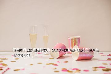 使用中行自助繳費時提示 交易狀態(tài)未明請稍后檢查賬戶余額或者交易