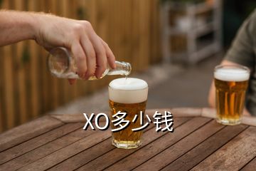 XO多少錢