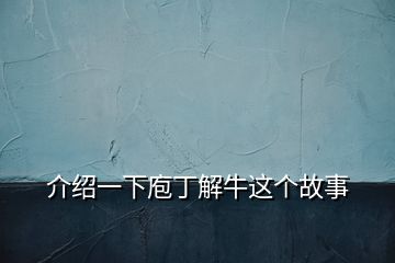 介紹一下庖丁解牛這個故事