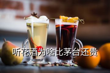 聽花酒為啥比茅臺(tái)還貴