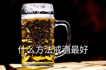 什么方法戒酒最好