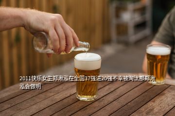2011快樂女生鄭湫泓在全國37強進20強不幸被淘汰那鄭湫泓會做明