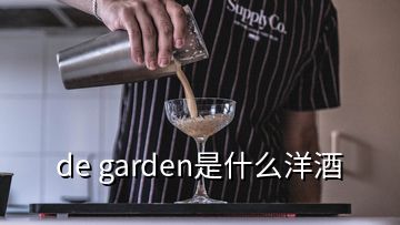 de garden是什么洋酒